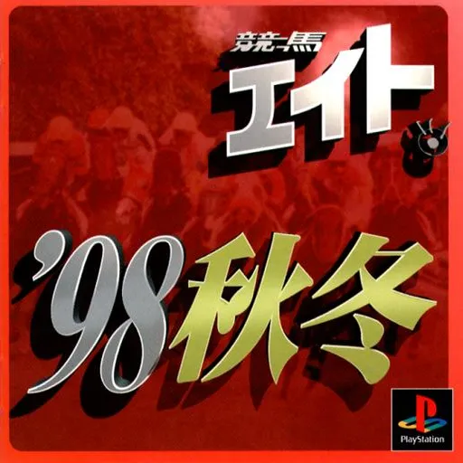 Keiba Eight '98 Aki Fuyu (Japan)